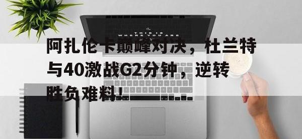 黑白体育- 杜兰特巅峰集锦 