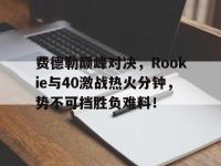 黑白体育- 费德勒胜率 